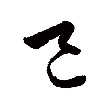 邑字书法 其他