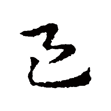 邑字书法 其他