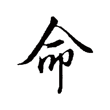 命字书法 其他