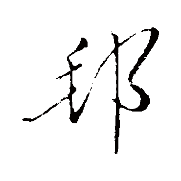 邦字书法 其他