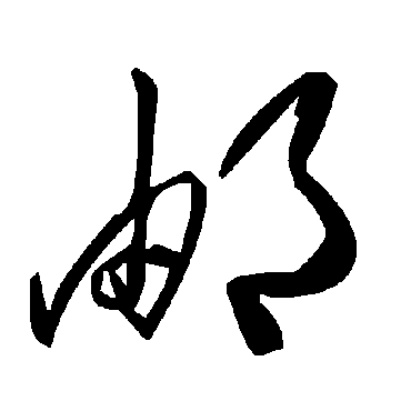 邮字书法 其他