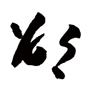 邵字书法 其他