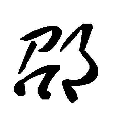 邵字书法 其他