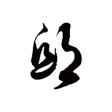 邸字书法 其他