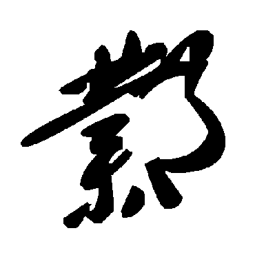 邺字书法 其他