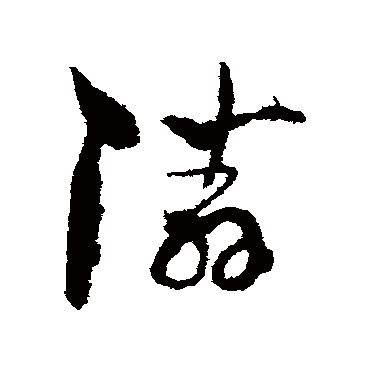 邻字书法 其他