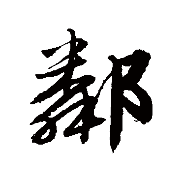 邻字书法 其他