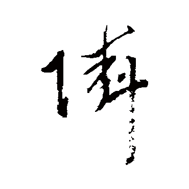 邻字书法 其他