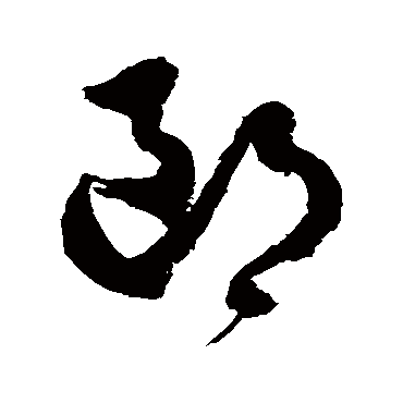 郎字书法 其他