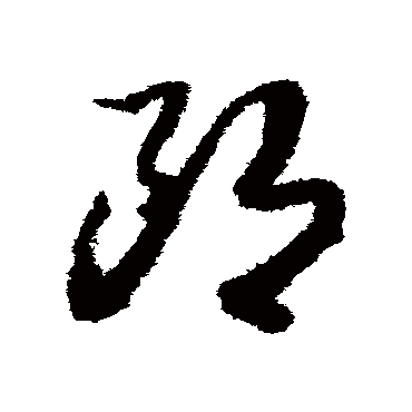 郎字书法 其他