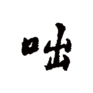 咄字书法 其他