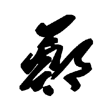 郑字书法 其他