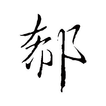 郗字书法 其他