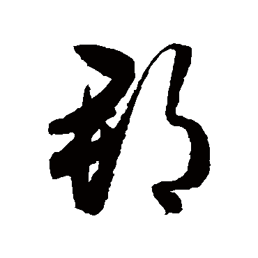 郡字书法 其他