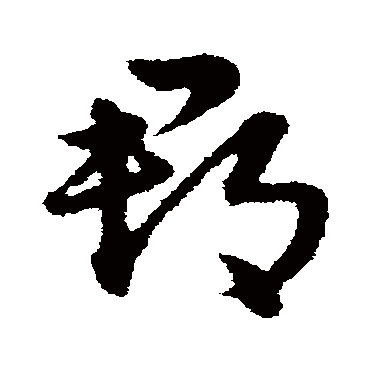 郡字书法 其他