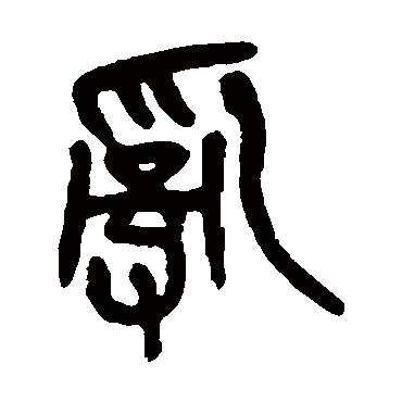 亂字书法 其他