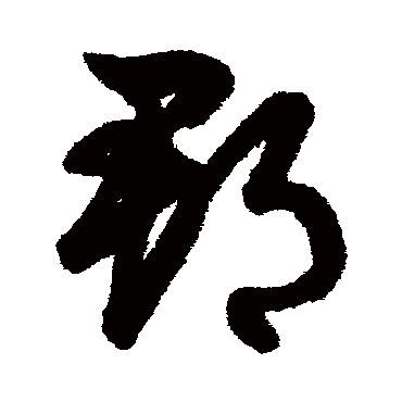 郡字书法 其他