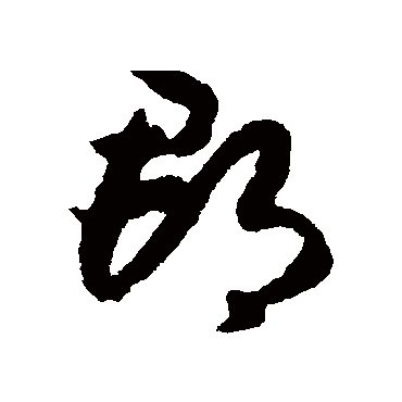 郡字书法 其他