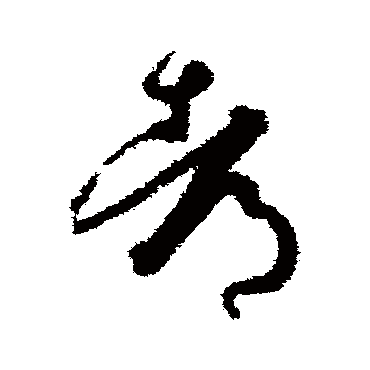 都字书法 其他