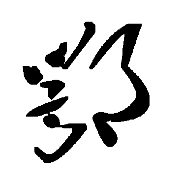 鄂字书法 其他