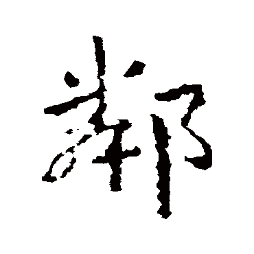 鄰字书法 其他