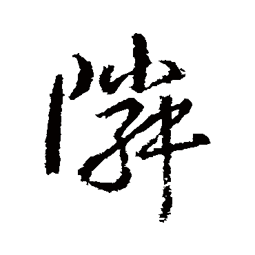 鄰字书法 其他