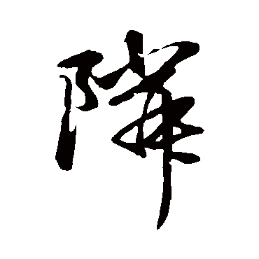 鄰字书法 其他