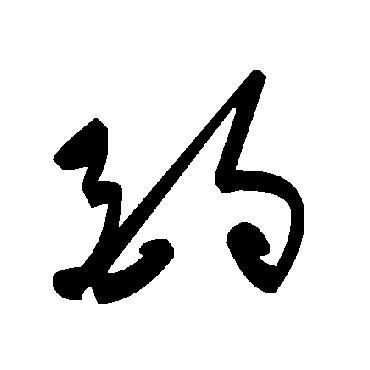 酌字书法 其他