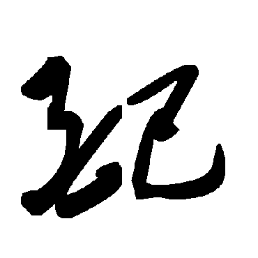 配字书法 其他