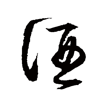 酒字书法 其他