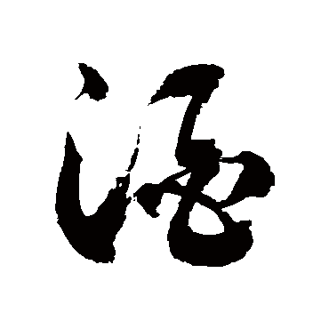 酒字书法 其他