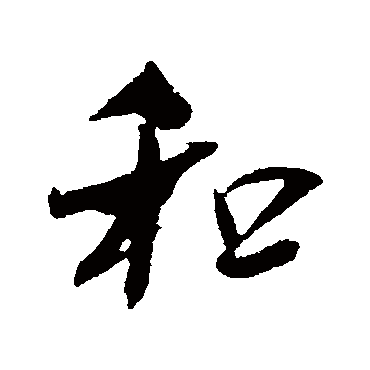 和字书法 其他