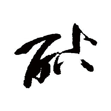 酤字书法 其他