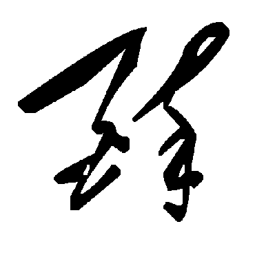 醉字书法 其他