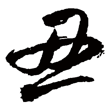 醜字书法 其他