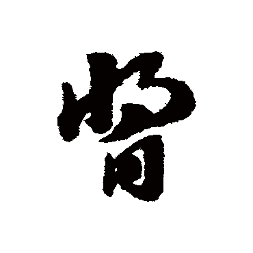 醬字书法 其他