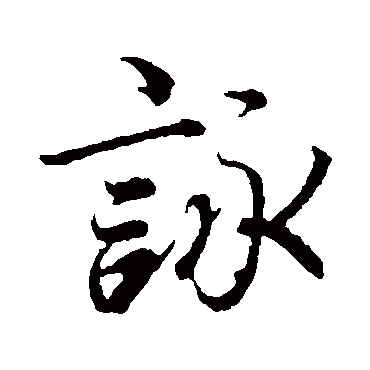 咏字书法 其他