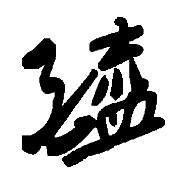 醯字书法 其他