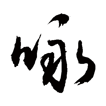 咏字书法 其他