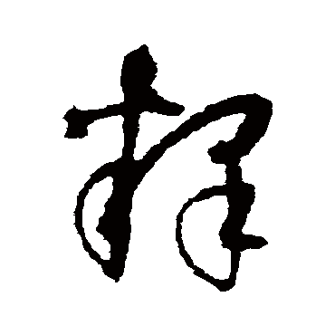 釋字书法 其他