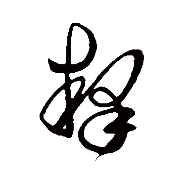 釋字书法 其他