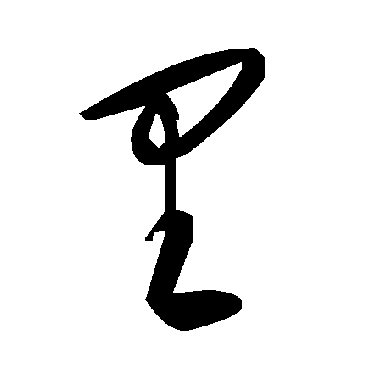 里字书法 其他