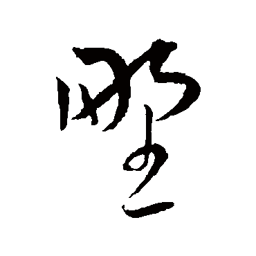 野字书法 其他