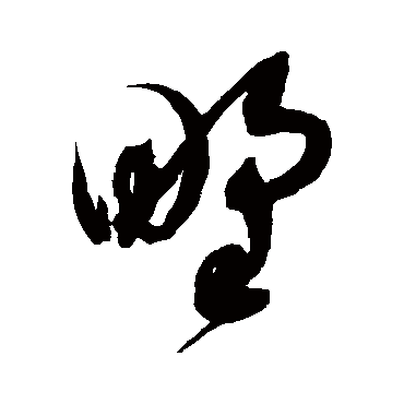 野字书法 其他