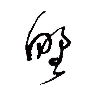 野字书法 其他