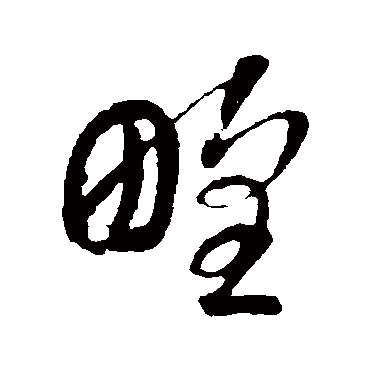 野字书法 其他