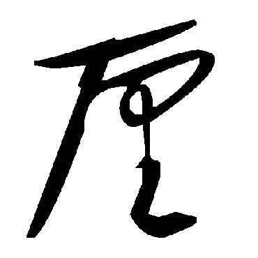 釐字书法 其他