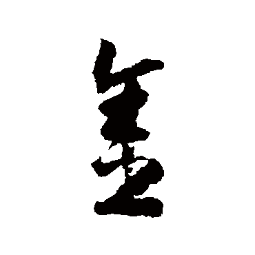 金字书法 其他