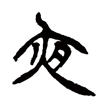 夜字书法 其他