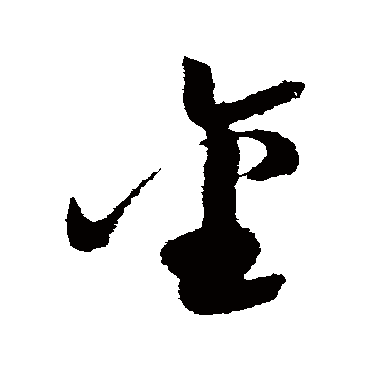 金字书法 其他